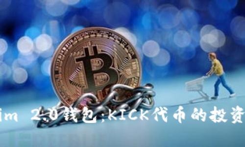 了解Tokenim 2.0钱包：KICK代币的投资与使用指南