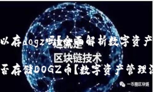 tokenim可以存dogz吗？全面解析数字资产存储与管理

tokenim能否存储DOGZ币？数字资产管理深入探讨