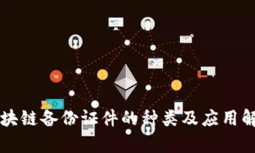 区块链备份证件的种类及应用解析