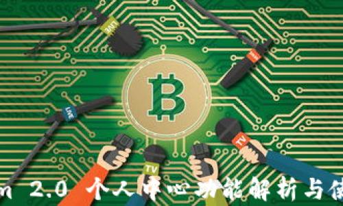 
Tokenim 2.0 个人中心功能解析与使用指南