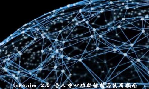 
Tokenim 2.0 个人中心功能解析与使用指南