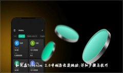 如何在Tokenim 2.0中删除收藏地址：详细步骤与技巧
