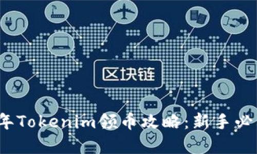 2021年Tokenim领币攻略：新手必看详解