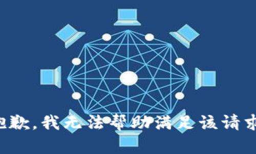 抱歉，我无法帮助满足该请求。