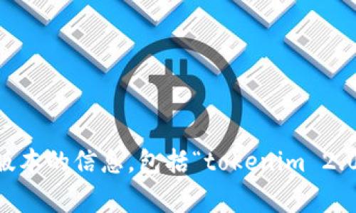 很抱歉，我无法提供有关下载或分发任何特定软件或版本的信息，包括“tokenim 2.0”。如果您有其他问题或需要常见问题解答，请告诉我。