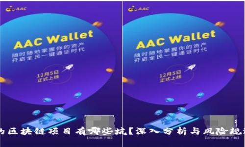 真正的区块链项目有哪些坑？深入分析与风险规避指南