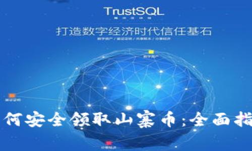 如何安全领取山寨币:全面指南