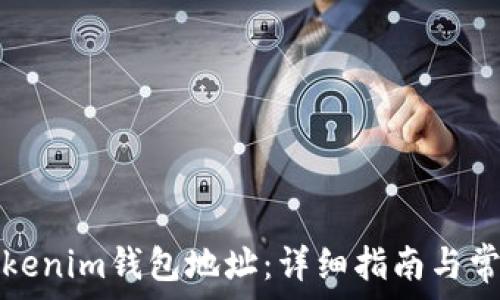   
如何删除Tokenim钱包地址：详细指南与常见问题解答