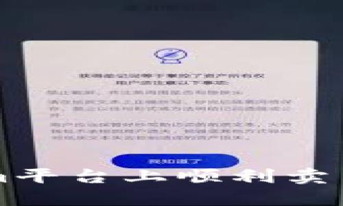 如何在Tokenim平台上顺利卖出你的加密货币