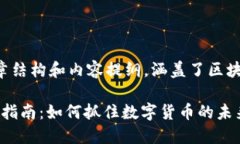 下面是您要求的文章结构和内容提纲，涵盖了区