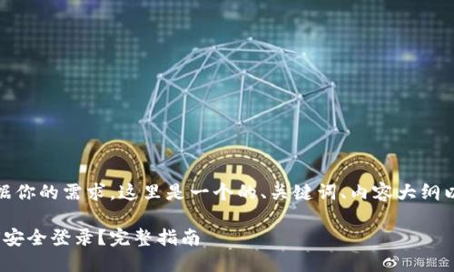 很高兴为你提供帮助！根据你的需求，这里是一个的、关键词、内容大纲以及相关问题的详细介绍。

Tokenim 2.0卸载后如何安全登录？完整指南