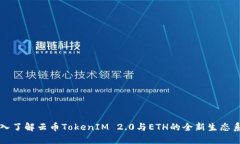 深入了解云币TokenIM 2.0与ETH的全新生态系统