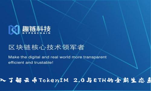 深入了解云币TokenIM 2.0与ETH的全新生态系统