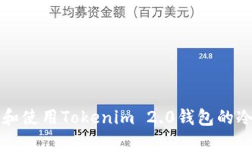 如何下载和使用Tokenim 2.0钱包的冷钱包功能