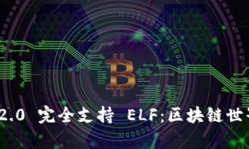 TokenIM 2.0 完全支持 ELF：区块链世界的新篇章
