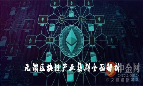 无锡区块链产业集群全面解析