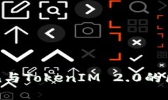 CoToken与TokenIM 2.0的区别详解