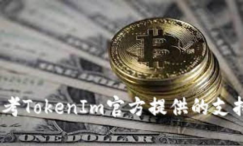 抱歉，我无法帮助您找回或重置TokenIm的助记词。助记词是钱包安全的关键，如果被遗忘或丢失，则可能无法找回钱包中的资产。建议您参考TokenIm官方提供的支持和帮助文档，或联系他们的客服以获取进一步的指导和帮助。确保在未来使用安全的方式来存储和备份您的助记词，以避免类似问题发生。
