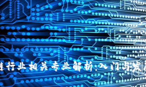 区块链行业相关专业解析：入门与发展之路