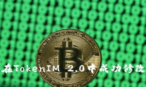 如何在TokenIM 2.0中成功修改密码