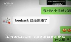 如何在TokenIM 2.0中成功修改密码