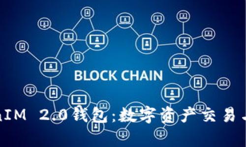 OpenSea与TokenIM 2.0钱包：数字资产交易与管理的最佳选择