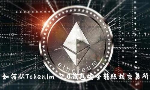 如何从Tokenim 2.0钱包安全转账到交易所
