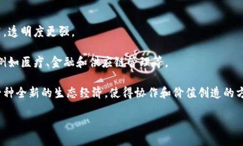 探秘区块链：揭示其独特的利益特点

区块链, 利益特点, 去中心化, 数据安全, 智能合约/guanjianci

## 内容大纲

1. **引言**
   - 区块链的定义
   - 为什么研究区块链的利益特点很重要

2. **区块链的去中心化特征**
   - 去中心化的概念
   - 去中心化对利益分配的影响
   - 具体案例分析

3. **数据安全与隐私保护**
   - 区块链是如何保障数据安全的
   - 加密技术在区块链中的应用
   - 隐私保护的必要性与挑战

4. **智能合约的优势与特点**
   - 什么是智能合约
   - 与传统合约的比较
   - 智能合约在各行各业的应用案例

5. **可追溯性与透明性**
   - 区块链如何实现可追溯性
   - 透明性在商业交易中的重要性
   - 实际案例分析

6. **具有激励机制的生态系统**
   - 什么是区块链激励机制
   - 激励机制的工作原理
   - 如何吸引更多用户参与区块链生态

7. **结论**
   - 总结区块链的利益特点
   - 对未来的预测
   - 如何利用这些特点推动区块链的发展

## 研究相关问题

1. 区块链的去中心化特征是如何影响利益分配的？
2. 在区块链中，如何保障数据的安全与隐私？
3. 智能合约有什么优势，实际应用情况如何？
4. 区块链的可追溯性和透明性如何影响商业活动？
5. 区块链激励机制是如何工作的，吸引用户的方式是什么？
6. 区块链的利益特点对未来的发展会有什么影响？

### 问题1：区块链的去中心化特征是如何影响利益分配的？

区块链的去中心化特征意味着没有一个单一的控制者，所有参与者皆可访问并验证数据。这种特性改变了传统利益分配的方式。在传统模式中，中央机构负责分配利益，往往造成不平等现象。而在区块链网络中，利益分配基于共识算法。若参与者达成一致，利益将根据合约自动分配，减少了人为干预。这种模型需要更高的透明度和信任，从而能够有效地减轻腐败和不平等的问题。

具体实例方面，像比特币网络，矿工通过挖掘获取奖励，这种奖励机制确保了每个贡献者的收益与其努力程度相匹配。此外，去中心化还保证了无论参与者的规模如何，个人的声音同样能被听见，这种平等分配的方式有效地增强了参与者间的合作精神，促进了网络的整体发展。

### 问题2：在区块链中，如何保障数据的安全与隐私？

在区块链中，数据安全和隐私是通过多种技术手段保障的。首先，区块链使用加密算法确保数据在存储和传输过程中不被未授权方访问。其次，区块链的分布式特性使得数据存储在多个节点上，即使某个节点遭受攻击，也不会影响整个网络的数据完整性。

此外，以太坊和Hyperledger等平台采用了权限管理机制，允许用户在不同的权限等级下访问数据，这样便可以保障私密信息的安全，同时保留必要的透明性。尽管区块链技术提供了这些保障，但挑战依然存在，诸如密钥管理、智能合约漏洞等问题仍需特别关注。

### 问题3：智能合约有什么优势，实际应用情况如何？

智能合约是自动执行的合约，条件达成时能自动执行约定条款。它的优势在于消除中介，降低交易成本。智能合约还具有不可篡改性，一旦部署就不能被更改，确保了各方的权益。

例如，保险行业中智能合约可以自动处理索赔申请，简化了因为人工审核可能导致的延误。此外，供应链管理中，智能合约确保每个环节都按时完成，而且支付会在各个阶段自动执行，从而提高效率。

已有的企业，如雅马哈、IBM等，都在利用智能合约提升运营效率。这些实际案例表明，智能合约的优势不仅存在于技术层面，更能在商业实践中实现显著的效益。

### 问题4：区块链的可追溯性和透明性如何影响商业活动？

区块链的可追溯性和透明性给商业活动带来了巨大的变革。可追溯性意味着每一笔交易都能被记录和追溯，消费者能够查询产品的来源和每一个生产环节，这种信息的透明化提高了消费者的信任度。

例如，在食品行业中，区块链能记录从农田到餐桌的每个环节，提高产品质量的透明性，并降低食物安全问题的争议。这种透明度为公司增添了信誉，消费者也更愿意选择可信赖的品牌。

以Everledger为例，该公司在区块链中记录钻石的来源信息，有效地打击了“血钻”的交易。不仅帮助保护环境，也促使消费者更清晰明朗地了解他们的购买选择。

### 问题5：区块链激励机制是如何工作的，吸引用户的方式是什么？

区块链中的激励机制是通过经济激励来鼓励参与者网络活动。矿工通过挖矿获得代币奖励，这样可以确保网络的正常运转。激励机制的设计需要确保参与者既能够获得及时的回报，也能促进网络的长期健康发展。

区块链以代币为核心，通过将参与者的利益与网络的成功相连接来吸引更多用户参与。例如，DeFi（去中心化金融）项目中，用户通过提供流动性而获得收益，极大地刺激了投资者、开发者和用户的参与潜力。另外，项目还可能通过空投及初始发行的方式来吸引早期用户，让他们直接体验区块链带来的变革，从而提升用户粘性。

### 问题6：区块链的利益特点对未来的发展会有什么影响？

区块链的利益特点将深刻影响未来科技、商业乃至社会的运作模式。首先，去中心化的特性将促使商业模式从传统的中介模式向直接交易转变，这将使得经济效率更高，透明度更强。

其次，数据安全和隐私保护的要求将推动技术的不断完善，促使新一轮的技术创新和安全标准的建立。在不久的将来，越来越多的行业会依赖区块链来解决信任问题，例如医疗、金融和供应链管理等。

智能合约的广泛应用将重塑法律和合约的执行模式，它们可能在不久的将来与人工智能结合，使合约执行的效率更高。同时，区块链激励机制的合理设计将可能引领一种全新的生态经济，使得协作和价值创造的方式更加多样。

综上所述，区块链的利益特点正在为未来经济的重构提供基础，这一进程将伴随技术和社会的持续进步，值得我们持续关注和探索。