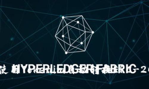 如何使用Tokenim自动转换ERC-20代币