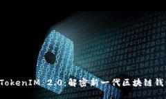 比特派 TokenIM 2.0：解密新一代区块链钱包的未来