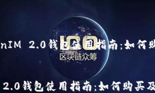 
    TokenIM 2.0钱包使用指南：如何购买及使用


TokenIM 2.0钱包使用指南：如何购买及使用