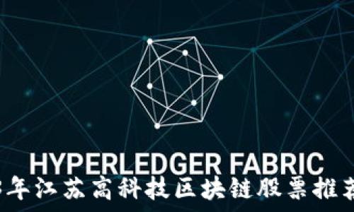   
2023年江苏高科技区块链股票推荐指南