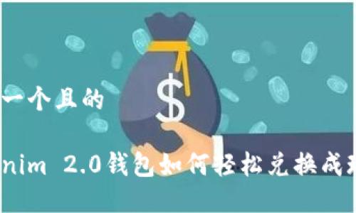 思考一个且的

Tokenim 2.0钱包如何轻松兑换成现金？