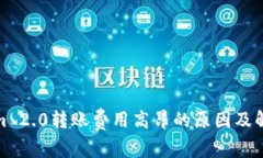 Tokenim 2.0转账费用高昂的原因及解决方案