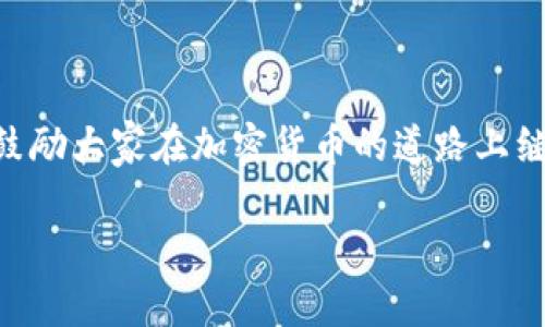 biao ti火币钱包怎么转账到Tokenim？一步一步教你轻松完成！/biao ti  
火币钱包, Tokenim转账, 加密货币, 钱包使用教程/guanjianci  

### 内容主体大纲

1. **前言**
   - 引入火币钱包和Tokenim的基本概念
   - 转账的重要性

2. **火币钱包简介**
   - 火币钱包的功能和特色
   - 如何注册和使用火币钱包

3. **Tokenim简介**
   - Tokenim的类型和主要功能
   - 为什么选择Tokenim

4. **准备工作**
   - 确认你的Tokenim地址
   - 火币钱包中的资金准备

5. **如何将火币钱包中的资产转账到Tokenim**
   - 登录火币钱包
   - 选择转账资金
   - 输入Tokenim地址
   - 确认信息与提交转账

6. **转账后的注意事项**
   - 如何确认转账成功与否
   - 处理转账问题的建议
   - 保障账户安全的措施

7. **常见问题解答**
   - 包括 6 个相关问题的详细解答

8. **结论**
   - 总结转账流程和安全提示
   - 鼓励读者尝试并分享自己的经验

### 各部分内容大纲

#### 1. 前言
随着加密货币的普及，越来越多的人开始了解并使用火币钱包与Tokenim等平台。火币钱包作为知名的数字资产钱包，为用户提供安全便捷的资产管理体验。Tokenim则为用户提供了多种类型的加密货币资产。为了让大家能够顺利地进行资产转账，这篇文章将详细介绍如何将火币钱包中的资产转账到Tokenim。

#### 2. 火币钱包简介
火币钱包是火币网推出的一款安全、便捷的数字资产管理工具。它支持多种加密货币的存储与交易，为用户提供了安全的私钥管理和多种安全功能。用户只需下载手机客户端，即可随时随地管理自己的数字资产。

注册火币钱包非常简单，用户只需下载相应的APP并进行必要的个人信息填写，然后进行身份验证，最后即可创建自己的数字钱包。

#### 3. Tokenim简介
Tokenim是一个新兴的加密货币钱包，特别适合需要处理各种代币的用户。Tokenim支持多种主流和小众的加密货币，操作简单，界面友好，是许多加密货币爱好者的首选。

选择Tokenim的原因在于其高效的交易处理速度和多样的资产管理功能，让用户能够轻松管理和交易各种加密资产。

#### 4. 准备工作
在具体进行转账之前，用户需要确认自己的Tokenim地址，以保证转账资金的准确性。同时，确保火币钱包中拥有足够的余额，满足转账需求。

获取Tokenim地址的方法非常简单，用户只需在Tokenim钱包中找到相应的