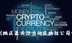 贵州地区最具潜力的区块链公司一览