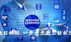 Tokenim注册教程视频：一步一步教你轻松注册并开