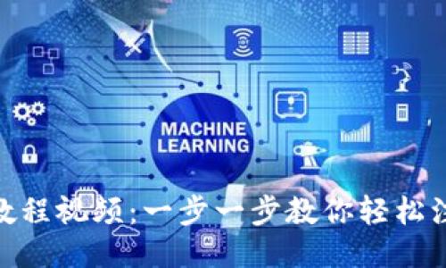 Tokenim注册教程视频：一步一步教你轻松注册并开始交易