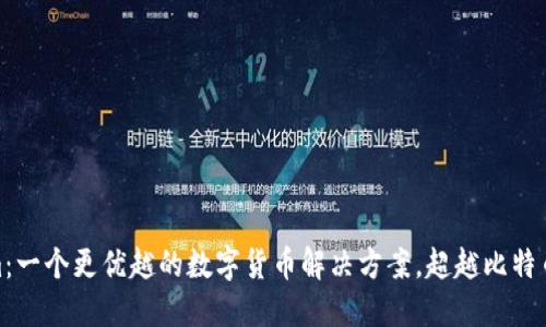 Tokenim：一个更优越的数字货币解决方案，超越比特币的选择