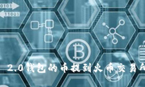 如何将Tokenim 2.0钱包的币提到火币交易所？详细步骤教程