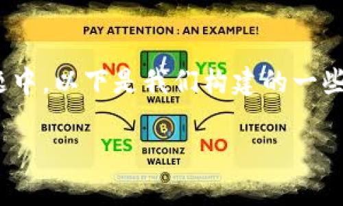 在您询问的关于“tokenim的USDT怎么转出去”的问题中，以下是我们构建的一些内容方面的信息，包括、关键词、大纲和详细问题解答。

如何将 Tokenim 中的 USDT 转出？详细指南