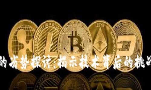 区块链的劣势探讨:揭示技术背后的挑战与问题