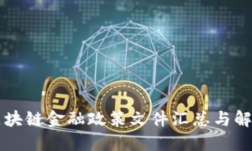 区块链金融政策文件汇总与解读