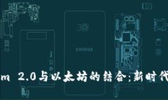 深入解析Tokenim 2.0与以太坊的结合：新时代的数字