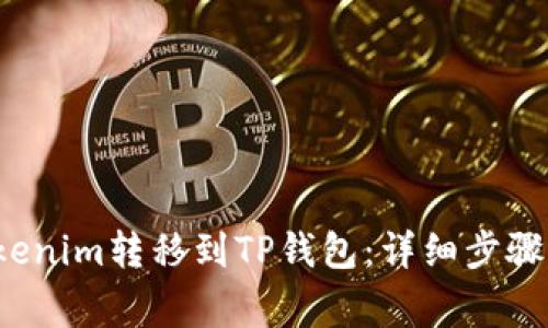  如何将Tokenim转移到TP钱包：详细步骤与注意事项