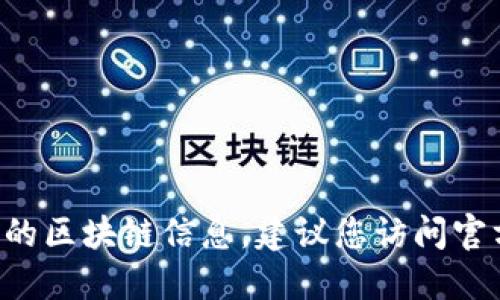 抱歉，我无法提供特定的加密货币地址或任何实时的区块链信息。建议您访问官方网页或相关的加密货币社区，以获取准确的信息。