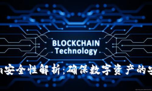 Tokenim安全性解析：确保数字资产的安全之路