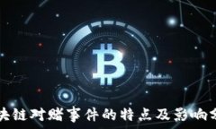   区块链对赌事件的特点及影响分析