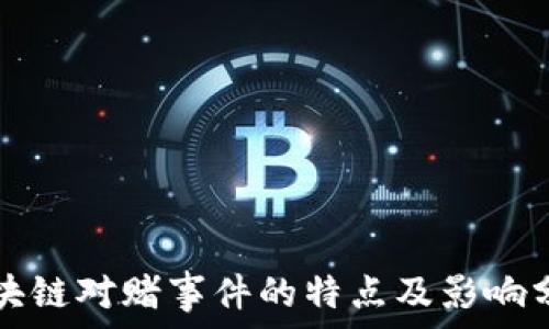   
区块链对赌事件的特点及影响分析