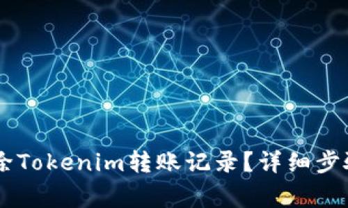 ## 如何删除Tokenim转账记录？详细步骤与注意事项